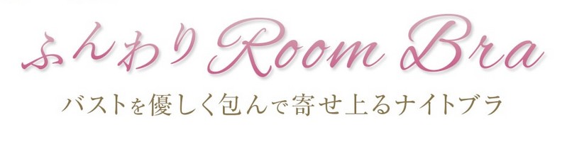 ふんわりRoom Bra情報サイト